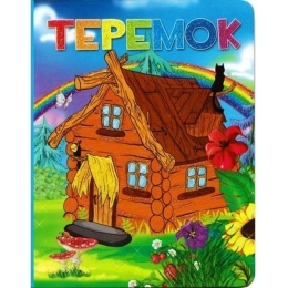 ВЕСКО Картон А5 с глиттером Теремок(9789663416625)