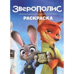 Веско Раскраска А4.12 стр. Зверополис(4822018032226)