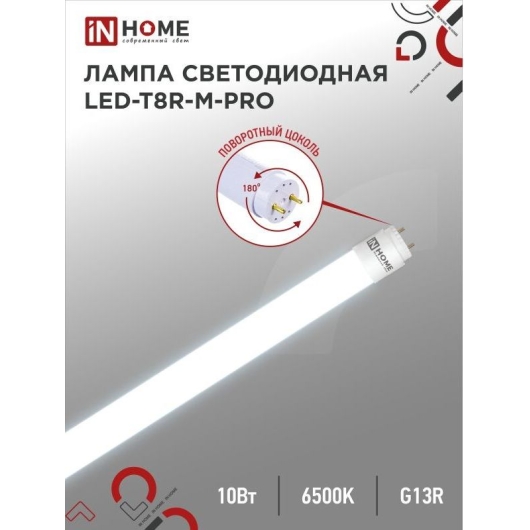 Лампа светодиодная IN HOME T8R-M-PRO 10Вт 230В G13R 6500К 1000Лм 600мм матовая поворотная (25/25)