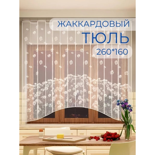 Тюль Галант жаккардовый для кухни 260х160 см 