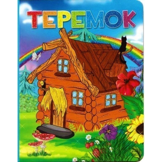 ВЕСКО Картон А5 с глиттером Теремок(9789663416625)