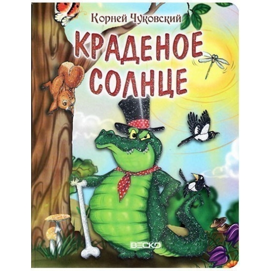 ВЕСКО Книжка на картоне Краденое солнце. Формат А5(9789663417363)