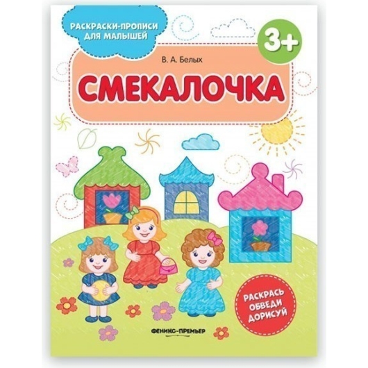 Смекалочка 3+: книжка-раскраска. - Изд. 2-е; авт. Белых